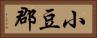 小豆郡 Horizontal Portrait