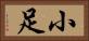 小足 Horizontal Portrait