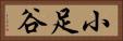 小足谷 Horizontal Portrait