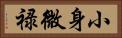 小身微禄 Horizontal Portrait
