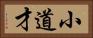 小道才 Horizontal Portrait