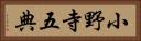 小野寺五典 Horizontal Portrait