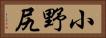 小野尻 Horizontal Portrait
