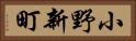 小野新町 Horizontal Portrait