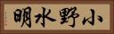 小野水明 Horizontal Portrait