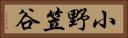 小野笠谷 Horizontal Portrait