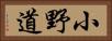 小野道 Horizontal Portrait