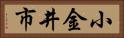 小金井市 Horizontal Portrait