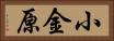 小金原 Horizontal Portrait