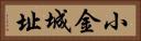 小金城址 Horizontal Portrait