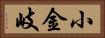小金岐 Horizontal Portrait