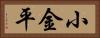 小金平 Horizontal Portrait
