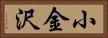 小金沢 Horizontal Portrait