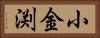 小金渕 Horizontal Portrait