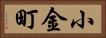 小金町 Horizontal Portrait