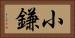 小鎌 Horizontal Portrait