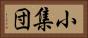 小集団 Horizontal Portrait