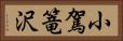小駕篭沢 Horizontal Portrait