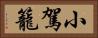 小駕籠 Horizontal Portrait