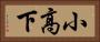 小高下 Horizontal Portrait