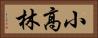 小高林 Horizontal Portrait