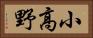 小高野 Horizontal Portrait