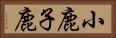 小鹿 Horizontal Portrait