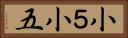 小５ Horizontal Portrait