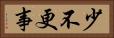 少不更事 Horizontal Portrait