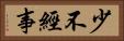 少不經事 Horizontal Portrait