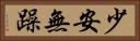 少安無躁 Horizontal Portrait