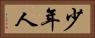 少年人 Horizontal Portrait