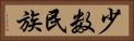 少数民族 Horizontal Portrait