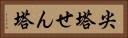 尖塔 Horizontal Portrait
