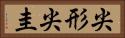 尖形 Horizontal Portrait