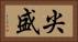 尖盛 Horizontal Portrait