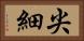 尖細 Horizontal Portrait