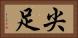 尖足 Horizontal Portrait