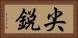 尖鋭 Horizontal Portrait