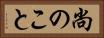 尚のこと Horizontal Portrait