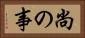 尚の事 Horizontal Portrait