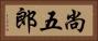 尚五郎 Horizontal Portrait