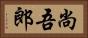 尚吾郎 Horizontal Portrait