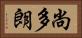 尚多朗 Horizontal Portrait