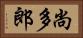 尚多郎 Horizontal Portrait