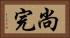 尚完 Horizontal Portrait