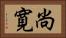 尚寛 Horizontal Portrait