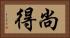 尚得 Horizontal Portrait
