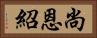 尚恩紹 Horizontal Portrait