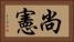 尚憲 Horizontal Portrait